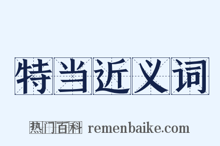 特当近义词是什么意思的图片